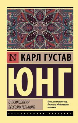 Купить книгу О психологии бессознательного (мягкая обложка) в 